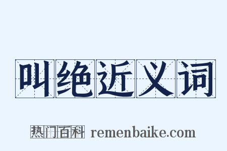 叫绝近义词是什么意思的图片